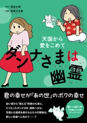 亡くなったあの人は、今どうしてる？ “あの世”へ旅立った夫と、“この世”を生きる妻のお話の最終章　 『ダンナさまは幽霊』シリーズ第4弾 『ダンナさまは幽霊 天国から愛をこめて』 2020年9月8日(火)発売