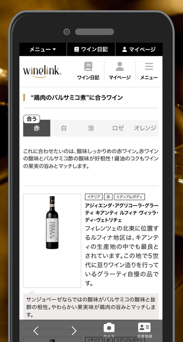 Wine-Link レシピ詳細ページ(3)