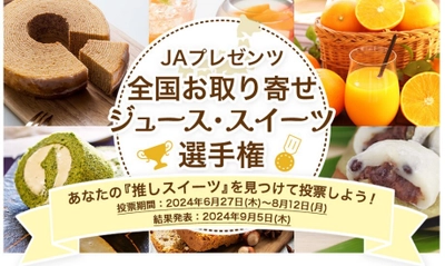 JAプレゼンツ「全国お取り寄せジュース・スイーツ選手権」 ６月27日（木）よりスタート！ ～あなたの「推し」を投票して、実際に商品が当たる！！～