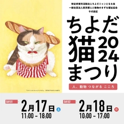 猫壱人気商品や限定商品を特別価格にて販売　 能登半島地震 被災猫救援の向け売上全額を寄付いたします　 2024年2月17日、18日「ちよだ猫まつり」出展