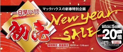 マックハウスの新春特別企画 「1日早い!!　初売セール」開催！