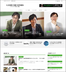 【ゲーム業界で「働く人」「働きたい人」に 役立つ情報を発信するメディア 『GAME CREATORS』(ゲームクリエイターズ)を正式リリース】