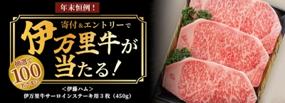 <伊藤ハム>伊万里牛サーロインステーキ用プレゼントキャンペーン