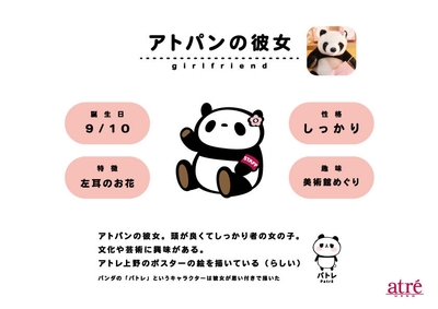 〈アトパンの彼女〉