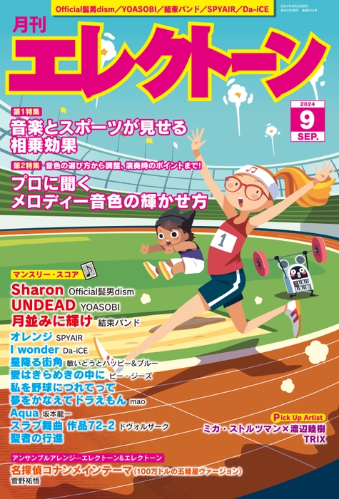 月刊エレクトーン2024年9月号