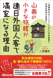 『山奥の小さな旅館が 連日外国人客で 満室になる理由』 2017年7月18日（火）発行