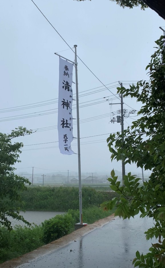 思いの詰まった「清神社氏子一同」の幟