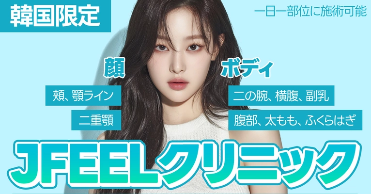 韓国美容医療・Jfeelクリニックが 独自開発「Fat Duce(TM)」を6月より本格提供開始
