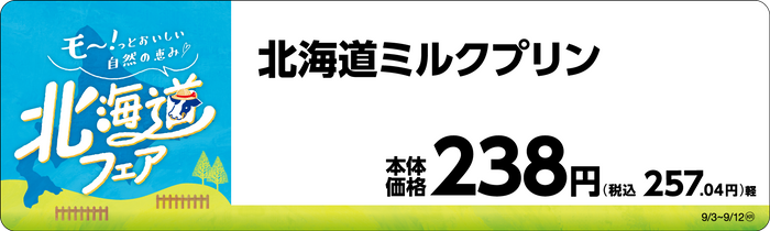 北海道ミルクプリン　販促画像