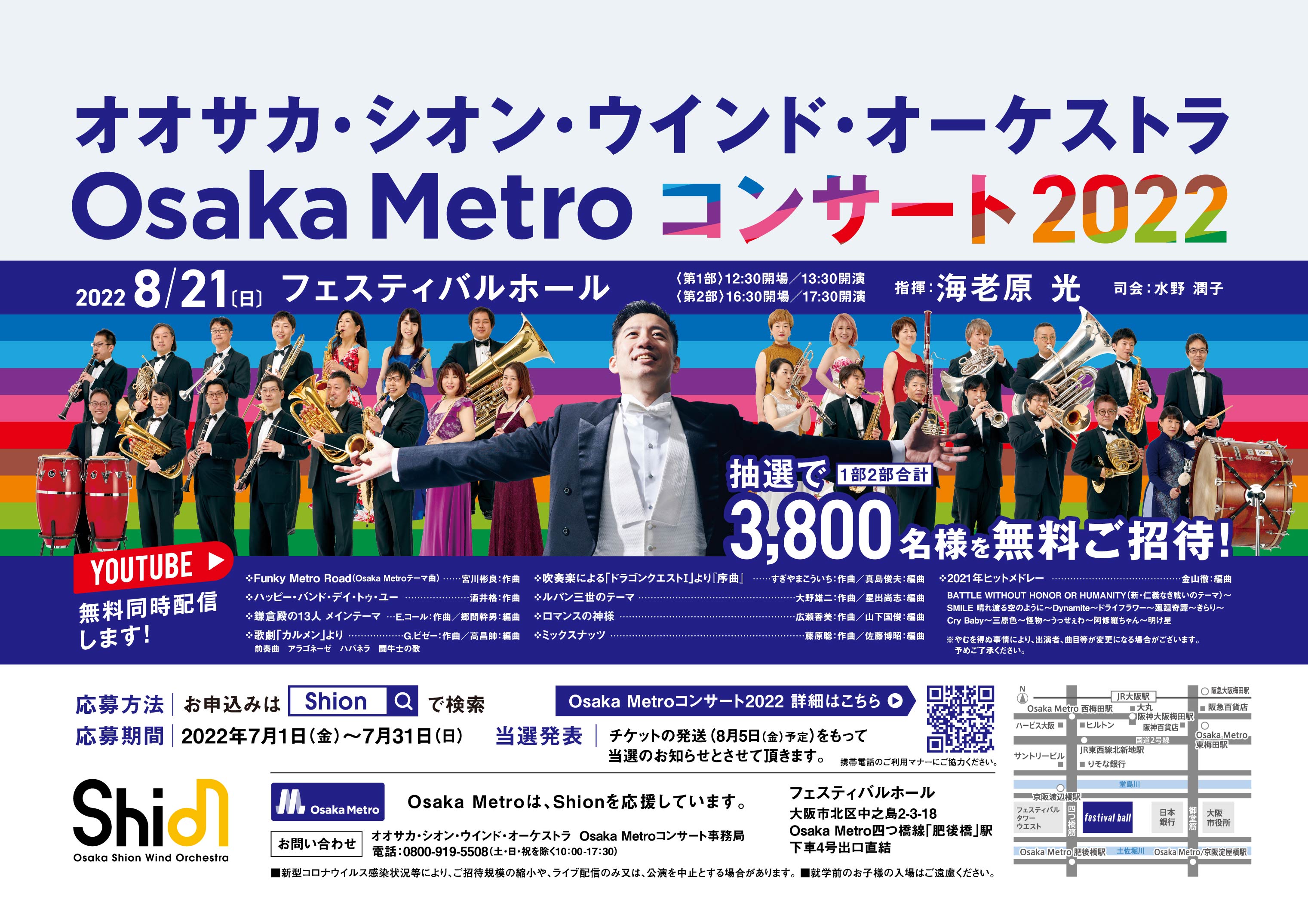 3,800名様を無料ご招待！オオサカ・シオン・ウインド・オーケストラ 「Osaka Metro コンサート2022」