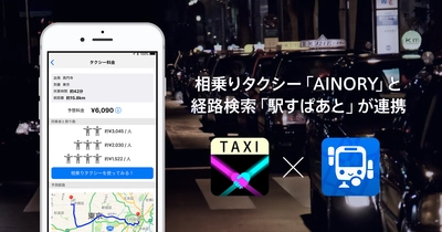 相乗りタクシー「AINORY」と経路検索「駅すぱあと」が連携！ 経路検索におけるタクシー情報案内の試験提供を開始