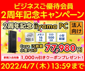 ユニットコム ビジネスご優待会員サイト『2周年記念キャンペーン』開催 2周年記念 iiyama PC インテル® Core™ i5 プロセッサーを搭載した小型PCを77,980円にて販売 さらに、新規会員登録で今すぐ使える1,000円引きクーポンプレゼント