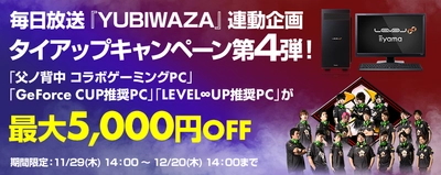 パソコン工房Web サイトおよび全国の各店舗にて 毎日放送『YUBIWAZA』連動企画 『LEVEL∞ タイアップキャンペーン第4 弾』がスタート！