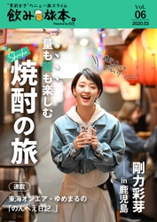 剛力彩芽さんが鹿児島で飲み旅！電子雑誌「飲み旅本。Powered by 旅色」Vol.6を公開