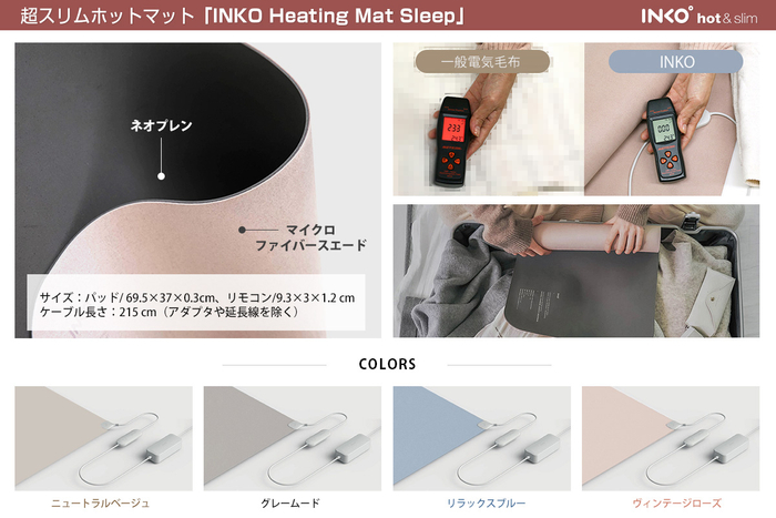 INKO Heating Mat Sleepカラー：ニュートラルベージュ、グレームード、リラックスブルー、ヴィンテージローズ（全4色）
