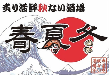 【駅近ドットコム掲載開始】こだわり空間『炙り活鮮秋ない酒場 春夏冬』で魚介や地酒を楽しみませんか？