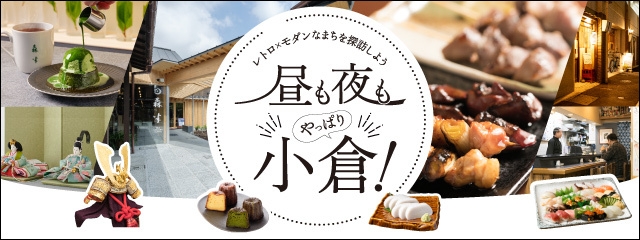 昼も夜もやっぱり小倉!