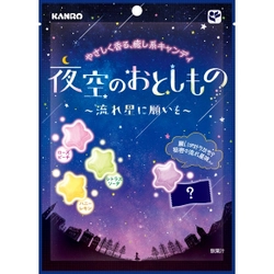 カンロ『夜空のおとしもの～流れ星に願いを～』 やさしく香る、癒し系キャンディ　 2017年6月20日(火)新発売