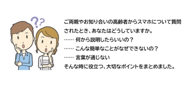 高齢者からスマホについて質問されたときの応対集 「スマホの教え方、教えます」当法人Webサイトで無料配布