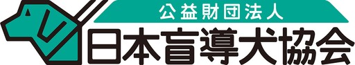 公益財団法人 日本盲導犬協会