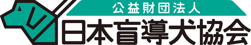 公益財団法人　日本盲導犬協会