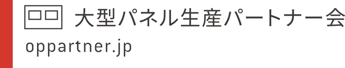 大型パネル生産パートナー会 ロゴ