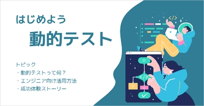 ソフトウェア開発でありがちな課題を解決！WEBコンテンツ『はじめよう動的テスト』を公開