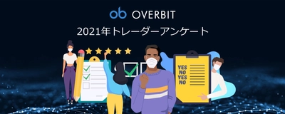 オーバービット仮想通貨取引調査 -Overbit Crypto Traders Survey 2021-