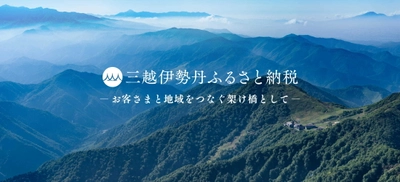 ＜三越伊勢丹ふるさと納税＞　 2022年に新規公開した74自治体のラインナップ ＆2022年に発生した災害支援寄附のお知らせ