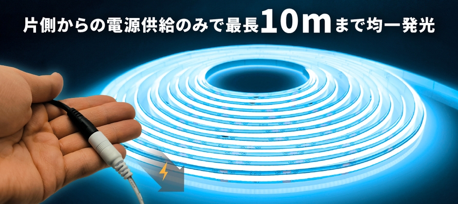 片側電源でムラなく10m点灯