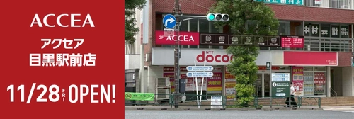 アクセア目黒駅前店　2025年11月28日(金) にオープン！