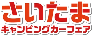 埼玉キャンピングカーフェア実行委員会