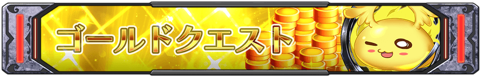 ゴールドクエスト