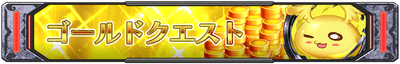 ゴールドクエスト