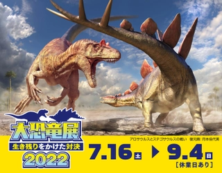 大恐竜展２０２２～生き残りをかけた対決～ ひらかたパークで７月１６日（土）より開催決定！