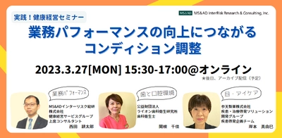 健康経営の効果的な実践に向けた オンラインセミナーを3月27日開催　 “業務パフォーマンスの向上”について講演