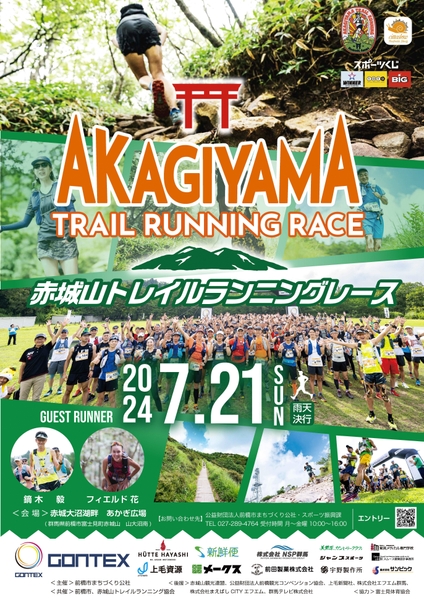 赤城山トレイルランニングレース2024