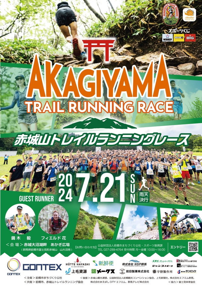 赤城山トレイルランニングレース2024