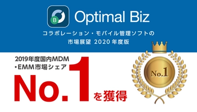 MDM・PC管理サービス「Optimal Biz」、 デロイト トーマツ ミック経済研究所発刊の調査レポートにおいて、 2019年度MDM・EMM市場No.1を獲得し、さらにシェアを拡大
