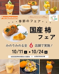 ～日本一の産地から旬のみかんをお届け！～ 全農直営飲食店舗で「和歌山県産みかんフェア」を １１月４日（火）～１７日（月）まで開催