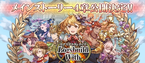 メインストーリー第4章「ログスビルド・ウィズ」が公開!