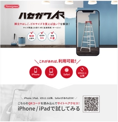 モノタロウ、AR機能を活用した「ハセガワAR」サービスと連携　 長谷川工業製の脚立やはしごを置きたい場所に原寸表示、 スムーズな商品購入を実現