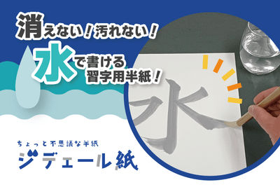 消えない！汚れない！ちょっと不思議な半紙“ジデェール紙"
