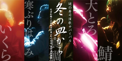 「なぜか聴くとお寿司が食べたくなる“謎の寿司演歌”」 　「冬の皿から」Twitterキャンペーン　 ついに全貌解禁！現在の一位は！？ 投票者には抽選で1万円のお食事券が当たる！　 ～2020年1月31日まで～