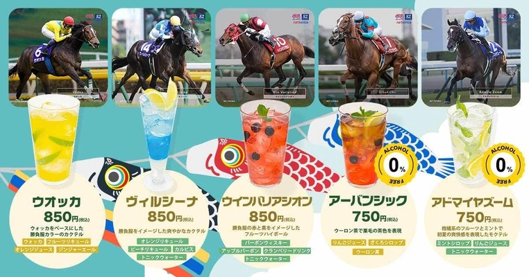 HUB×netkeibaコラボドリンク2025 春GI第2弾！アドマイヤズームも登場！