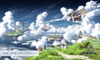 『グランブルーファンタジー』