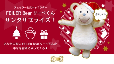 フェイラー公式キャラクターFEILER Bearリーベくん　サンタサプライズ！