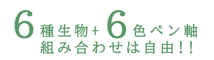 オンリーワン!!組み合わせは自由自在