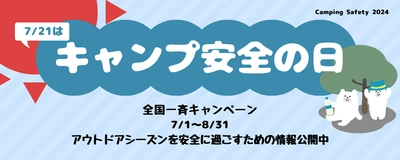 7/21は「キャンプ安全の⽇」、全国一斉キャンペーン2024スタート！