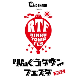 りんくうタウンフェスタ実行委員会